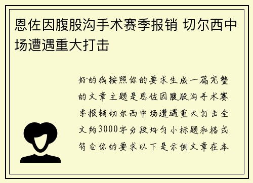 恩佐因腹股沟手术赛季报销 切尔西中场遭遇重大打击 恩佐因腹股沟手术赛季报销 切尔西中场遭遇重大打击