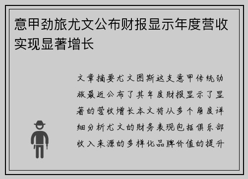 意甲劲旅尤文公布财报显示年度营收实现显著增长 意甲劲旅尤文公布财报显示年度营收实现显著增长