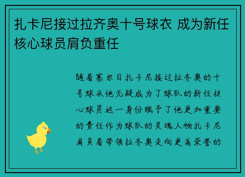 扎卡尼接过拉齐奥十号球衣 成为新任核心球员肩负重任