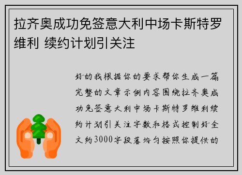 拉齐奥成功免签意大利中场卡斯特罗维利 续约计划引关注 拉齐奥成功免签意大利中场卡斯特罗维利 续约计划引关注