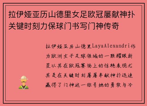 拉伊娅亚历山德里女足欧冠屡献神扑关键时刻力保球门书写门神传奇 拉伊娅亚历山德里女足欧冠屡献神扑关键时刻力保球门书写门神传奇