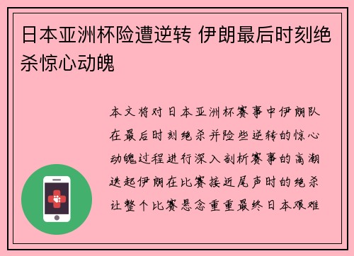 日本亚洲杯险遭逆转 伊朗最后时刻绝杀惊心动魄 日本亚洲杯险遭逆转 伊朗最后时刻绝杀惊心动魄
