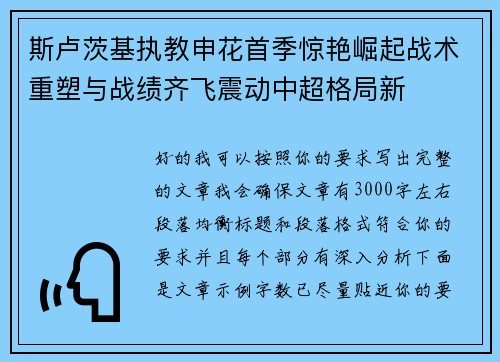 斯卢茨基执教申花首季惊艳崛起战术重塑与战绩齐飞震动中超格局新 斯卢茨基执教申花首季惊艳崛起战术重塑与战绩齐飞震动中超格局新