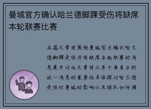 曼城官方确认哈兰德脚踝受伤将缺席本轮联赛比赛 曼城官方确认哈兰德脚踝受伤将缺席本轮联赛比赛