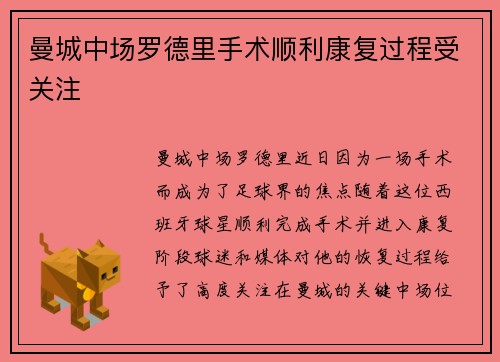 曼城中场罗德里手术顺利康复过程受关注 曼城中场罗德里手术顺利康复过程受关注