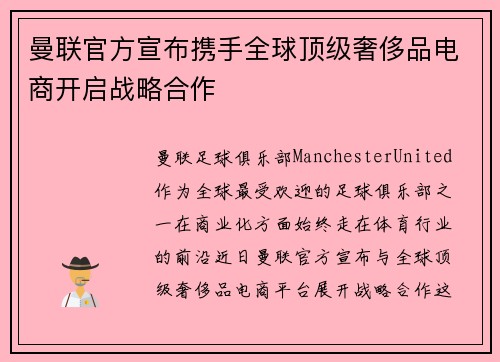 曼联官方宣布携手全球顶级奢侈品电商开启战略合作 曼联官方宣布携手全球顶级奢侈品电商开启战略合作