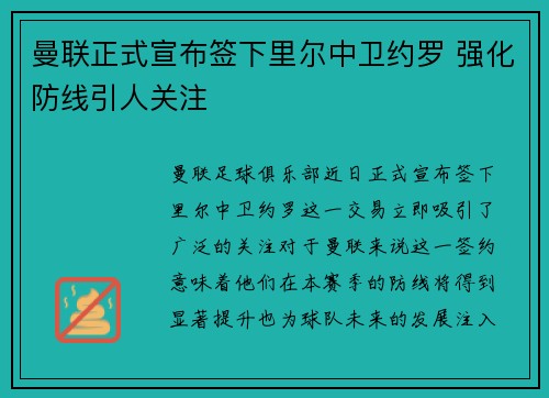 曼联正式宣布签下里尔中卫约罗 强化防线引人关注