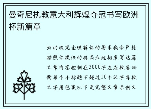 曼奇尼执教意大利辉煌夺冠书写欧洲杯新篇章
