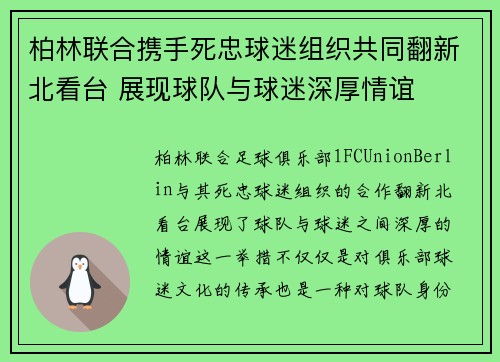 柏林联合携手死忠球迷组织共同翻新北看台 展现球队与球迷深厚情谊 柏林联合携手死忠球迷组织共同翻新北看台 展现球队与球迷深厚情谊