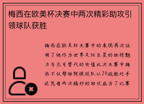 梅西在欧美杯决赛中两次精彩助攻引领球队获胜 梅西在欧美杯决赛中两次精彩助攻引领球队获胜