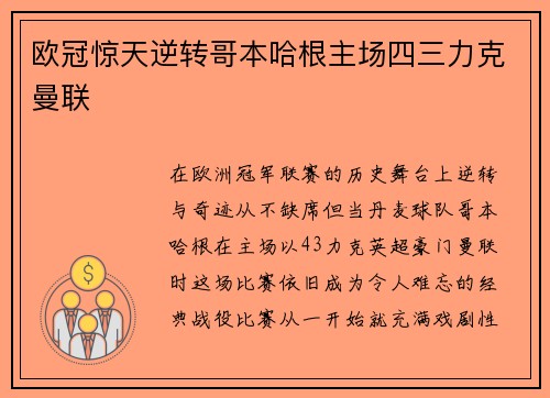 欧冠惊天逆转哥本哈根主场四三力克曼联