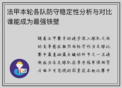 法甲本轮各队防守稳定性分析与对比谁能成为最强铁壁 法甲本轮各队防守稳定性分析与对比谁能成为最强铁壁