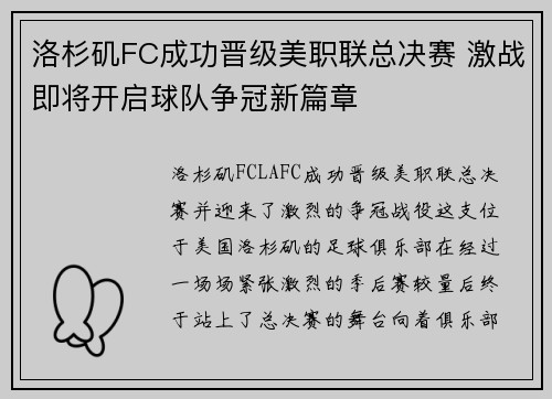 洛杉矶FC成功晋级美职联总决赛 激战即将开启球队争冠新篇章 洛杉矶FC成功晋级美职联总决赛 激战即将开启球队争冠新篇章