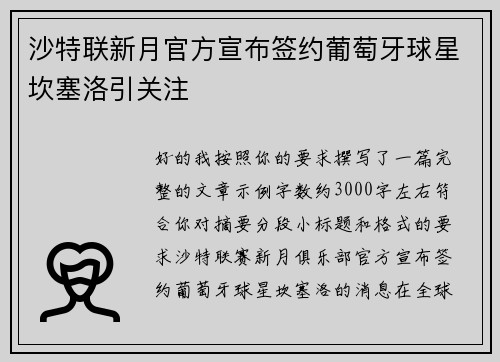 沙特联新月官方宣布签约葡萄牙球星坎塞洛引关注