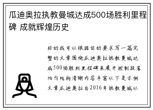 瓜迪奥拉执教曼城达成500场胜利里程碑 成就辉煌历史