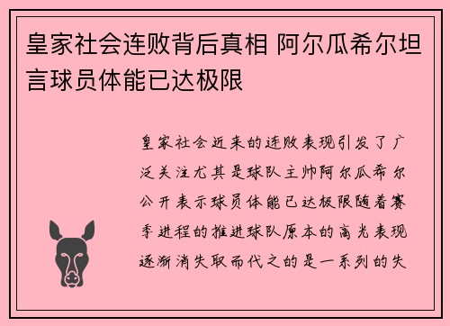 皇家社会连败背后真相 阿尔瓜希尔坦言球员体能已达极限