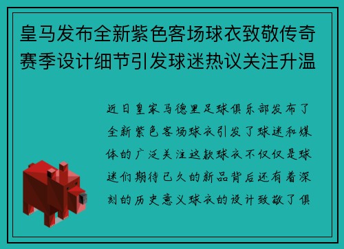 皇马发布全新紫色客场球衣致敬传奇赛季设计细节引发球迷热议关注升温 皇马发布全新紫色客场球衣致敬传奇赛季设计细节引发球迷热议关注升温
