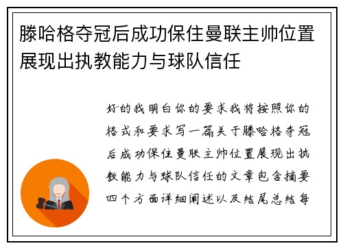 滕哈格夺冠后成功保住曼联主帅位置展现出执教能力与球队信任 滕哈格夺冠后成功保住曼联主帅位置展现出执教能力与球队信任