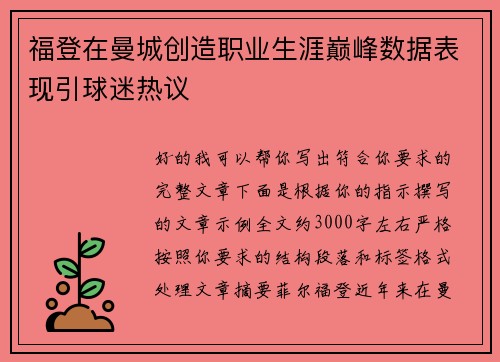 福登在曼城创造职业生涯巅峰数据表现引球迷热议