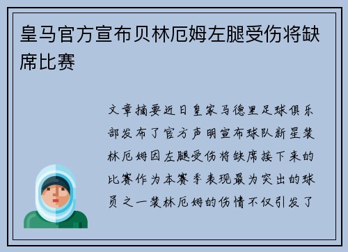 皇马官方宣布贝林厄姆左腿受伤将缺席比赛 皇马官方宣布贝林厄姆左腿受伤将缺席比赛