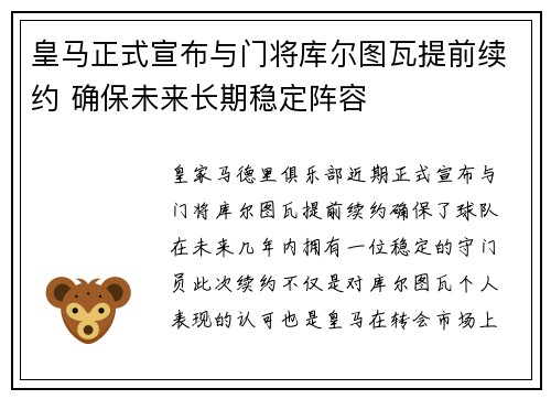 皇马正式宣布与门将库尔图瓦提前续约 确保未来长期稳定阵容 皇马正式宣布与门将库尔图瓦提前续约 确保未来长期稳定阵容