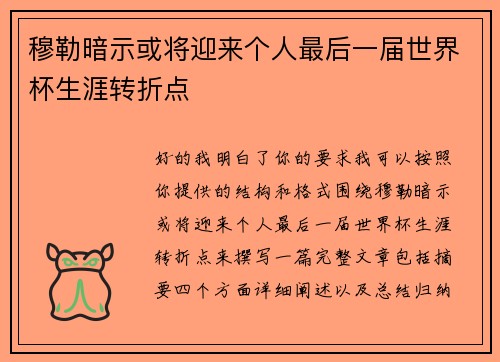 穆勒暗示或将迎来个人最后一届世界杯生涯转折点