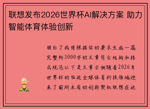 联想发布2026世界杯AI解决方案 助力智能体育体验创新