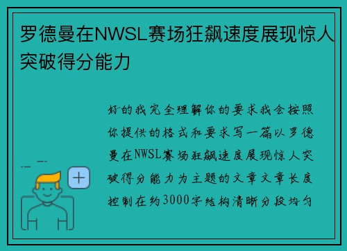 罗德曼在NWSL赛场狂飙速度展现惊人突破得分能力