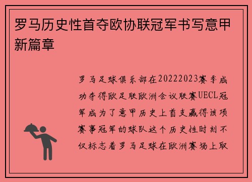 罗马历史性首夺欧协联冠军书写意甲新篇章 罗马历史性首夺欧协联冠军书写意甲新篇章