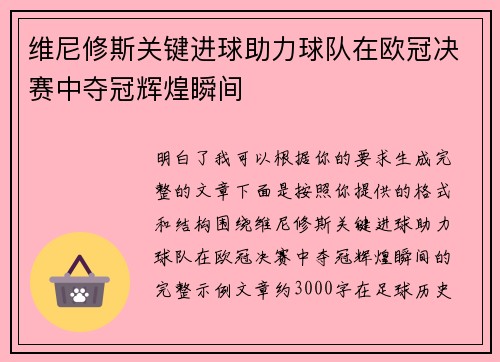 维尼修斯关键进球助力球队在欧冠决赛中夺冠辉煌瞬间