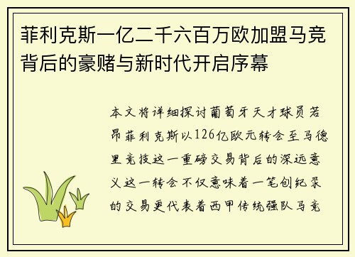 菲利克斯一亿二千六百万欧加盟马竞背后的豪赌与新时代开启序幕