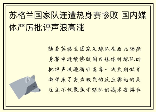 苏格兰国家队连遭热身赛惨败 国内媒体严厉批评声浪高涨 苏格兰国家队连遭热身赛惨败 国内媒体严厉批评声浪高涨