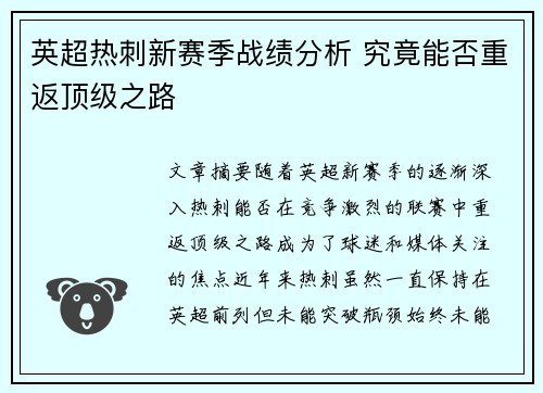 英超热刺新赛季战绩分析 究竟能否重返顶级之路 英超热刺新赛季战绩分析 究竟能否重返顶级之路