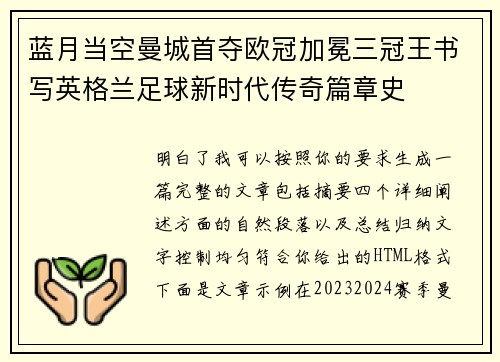 蓝月当空曼城首夺欧冠加冕三冠王书写英格兰足球新时代传奇篇章史