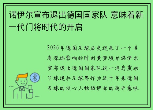 诺伊尔宣布退出德国国家队 意味着新一代门将时代的开启 诺伊尔宣布退出德国国家队 意味着新一代门将时代的开启