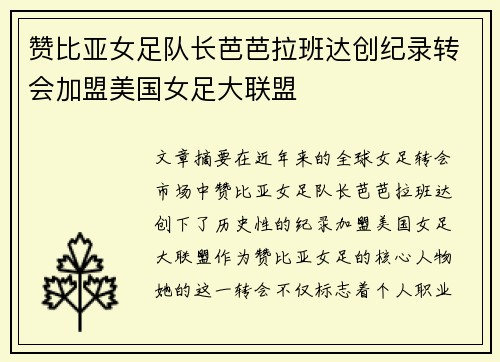 赞比亚女足队长芭芭拉班达创纪录转会加盟美国女足大联盟 赞比亚女足队长芭芭拉班达创纪录转会加盟美国女足大联盟