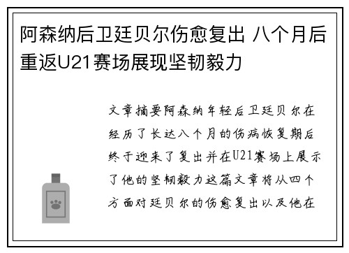 阿森纳后卫廷贝尔伤愈复出 八个月后重返U21赛场展现坚韧毅力 阿森纳后卫廷贝尔伤愈复出 八个月后重返U21赛场展现坚韧毅力