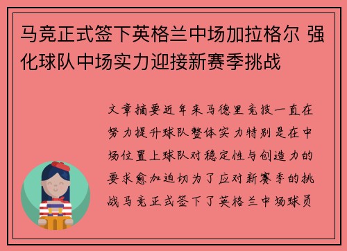 马竞正式签下英格兰中场加拉格尔 强化球队中场实力迎接新赛季挑战 马竞正式签下英格兰中场加拉格尔 强化球队中场实力迎接新赛季挑战