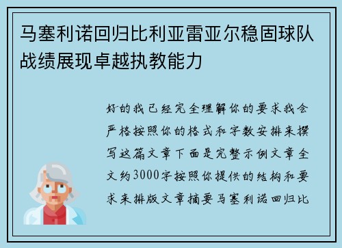 马塞利诺回归比利亚雷亚尔稳固球队战绩展现卓越执教能力