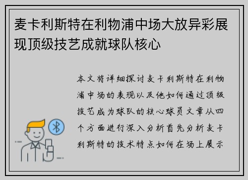 麦卡利斯特在利物浦中场大放异彩展现顶级技艺成就球队核心 麦卡利斯特在利物浦中场大放异彩展现顶级技艺成就球队核心