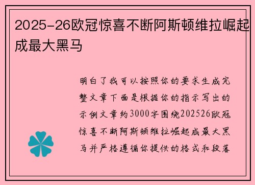 2025-26欧冠惊喜不断阿斯顿维拉崛起成最大黑马 2025-26欧冠惊喜不断阿斯顿维拉崛起成最大黑马