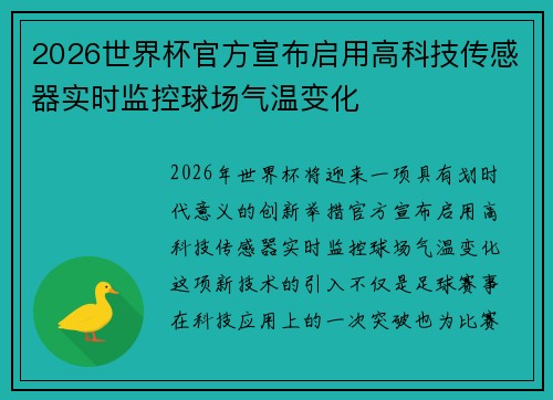2026世界杯官方宣布启用高科技传感器实时监控球场气温变化