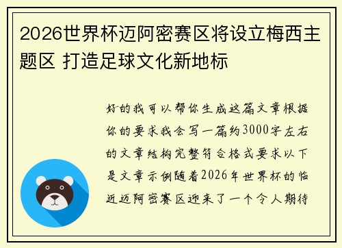 2026世界杯迈阿密赛区将设立梅西主题区 打造足球文化新地标