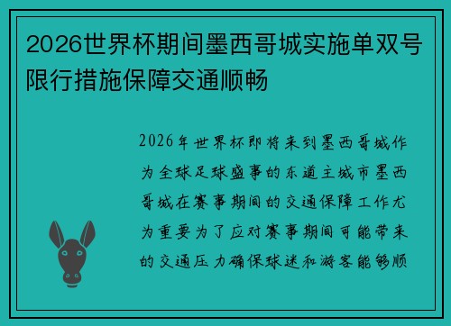 2026世界杯期间墨西哥城实施单双号限行措施保障交通顺畅 2026世界杯期间墨西哥城实施单双号限行措施保障交通顺畅