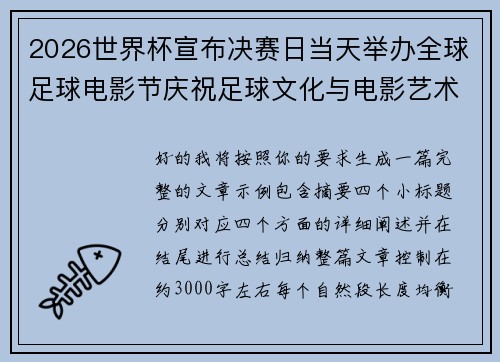 2026世界杯宣布决赛日当天举办全球足球电影节庆祝足球文化与电影艺术融合 2026世界杯宣布决赛日当天举办全球足球电影节庆祝足球文化与电影艺术融合