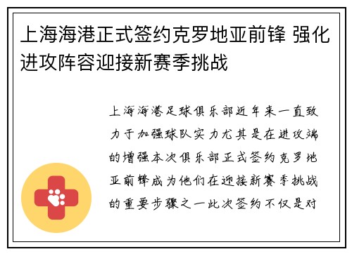 上海海港正式签约克罗地亚前锋 强化进攻阵容迎接新赛季挑战