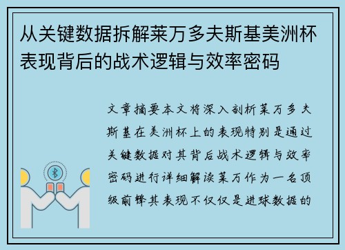 从关键数据拆解莱万多夫斯基美洲杯表现背后的战术逻辑与效率密码 从关键数据拆解莱万多夫斯基美洲杯表现背后的战术逻辑与效率密码