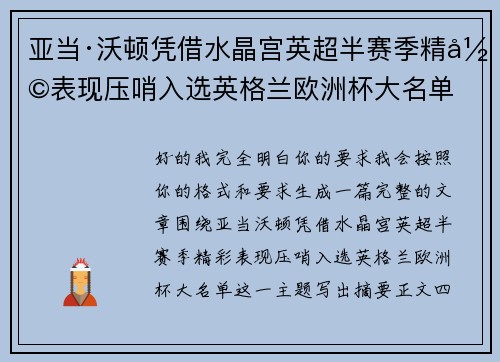 亚当·沃顿凭借水晶宫英超半赛季精彩表现压哨入选英格兰欧洲杯大名单 亚当·沃顿凭借水晶宫英超半赛季精彩表现压哨入选英格兰欧洲杯大名单