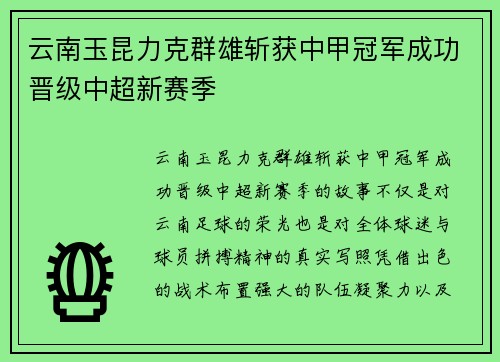 云南玉昆力克群雄斩获中甲冠军成功晋级中超新赛季 云南玉昆力克群雄斩获中甲冠军成功晋级中超新赛季