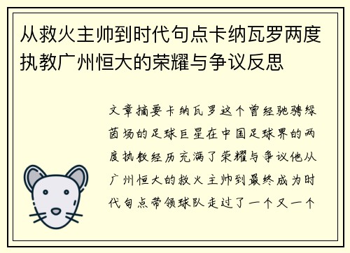 从救火主帅到时代句点卡纳瓦罗两度执教广州恒大的荣耀与争议反思 从救火主帅到时代句点卡纳瓦罗两度执教广州恒大的荣耀与争议反思